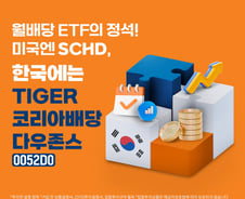 미래에셋, 월배당 상품 TIGER 코리아배당다우존스 ETF 상장