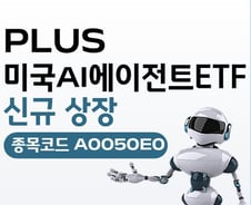 AI 비서에 투자하고 싶다면…'PLUS 미국AI에이전트' ETF 상장