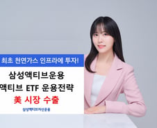 삼성액티브운용 천연가스 인프라액티브ETF, 현지화 통해 美 상장