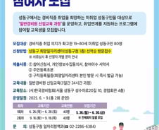 성동구, 경비업 취업 지원 프로그램 운영…참여자 80명 모집