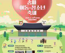 5월 마지막 토요일 '송파 아동·청소년 축제'로