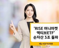 파킹형 ETF 인기↑…RISE 머니마켓 액티브 ETF 순자산 3조 돌파