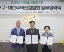 서초구, 공간개선 지원 추진 위해 대한주택건설협회와 업무협약