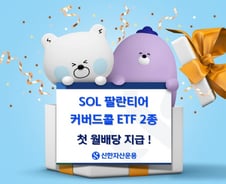 연 환산 분배율 26%, SOL 팔란티어 커버드콜 ETF 2종 월배당 지급