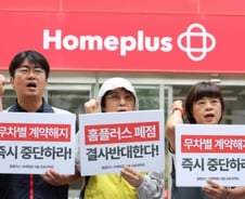 "수천만원 들여 입점했는데…홈플러스 폐점 수순, 생계 접으란 말"