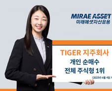 새 정부 기대감에 TIGER 지주회사 ETF, 개인 순매수 1위