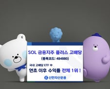 SOL 금융지주플러스고배당 ETF, 올해 수익률 33.45%