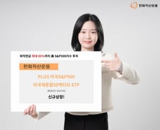 "퇴직연금 S&P500 비중 늘리세요"…PLUS S&P미국채혼합 상장