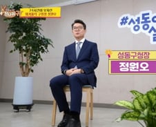 정원오 성동구청장, 예능 출연…동시간대 시청률 1위