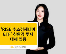 친환경 에너지 뜨자… RISE 수소경제테마 ETF 수익률 64.38%
