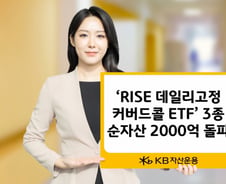 RISE 데일리고정커버드콜 ETF 시리즈 순자산 2000억 돌파