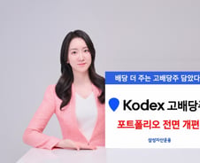 KODEX고배당 ETF, 우량주 중심으로 포트폴리오 전면 개편