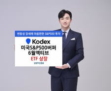 삼성자산운용, KODEX 미국S&P500버퍼6월액티브 상장