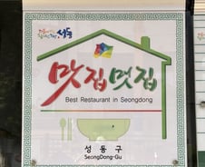 성동구, 전문평가단의 맛·위생 평가 거친 '성동맛집' 65개소 선정