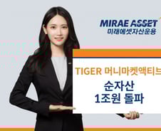 미래에셋 MMF ETF, 상장 2개월 만에 순자산 1조원 돌파