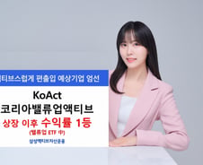 KoAct 코리아밸류업액티브, 수익률 27.3%…밸류업ETF 중 1위