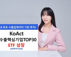 수출입 데이터 기반 투자…KoAct K수출핵심기업TOP30 ETF 상장