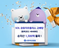 SOL 금융지주플러스고배당 ETF, 순자산 1500억 돌파