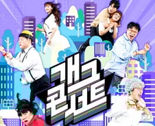 [단독] '개그콘서트', 9월 日 상륙...지난해 이어 K-코미디 전파