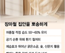 "빨래해도 옷에서 냄새나" 옆 사람 눈치…장마철 관리법은[1분 생활백서]