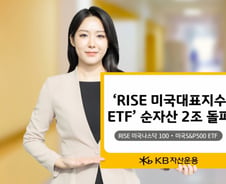 최저 보수 매력…RISE 미국대표지수 ETF 순자산 2조 돌파