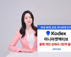 KODEX 머니마켓액티브 ETF, 올해 개인순매수 3000억 돌파