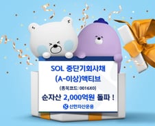 SOL 중단기회사채(A-이상)액티브 ETF, 순자산 2000억 넘어