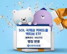 SOL 골드커버드콜 액티브 →SOL 국제금커버드콜 액티브로 변경