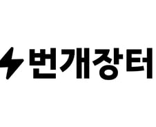 [단독]번개장터, 중고거래 플랫폼 최초 '게임' 탑재…쿠폰 준다
