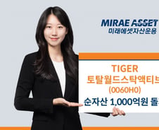 '전 세계 투자' TIGER 토탈월드스탁액티브, 순자산 1000억 돌파