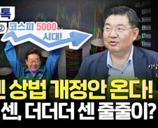 "점점 더 세진다" 더 센 상법 개정안, 2라운드 시작[부꾸미]