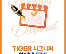 미래에셋자산운용, 'TIGER 시그니처 월배당 ETF 가이드북' 발간