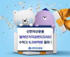 신한자산운용, 달러단기자금펀드(USD) 수탁고 8500억 넘어
