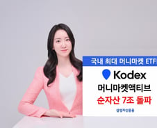 삼성자산운용, KODEX 머니마켓액티브 ETF 순자산 7조 넘어