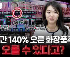 '주가 249% 쑥' 화장발 제대로 세웠다…"K뷰티 대체불가" 왜?[부꾸미]