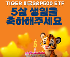 5살된 TIGER 미국S&P500 ETF…개인순매수 4조로 전체 1위