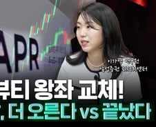 "이미 360% 급등, 살까" 고민하는 사이 더 뛴다? 화장품 '대장주' 전망[부꾸미]