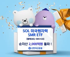 SOL 미국원자력SMR ETF, 순자산 2000억 돌파…수익률 48.60%