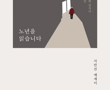 언젠가는 늙는, 그러나 애써 외면하는 당신을 위한 이야기