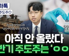 "조방원 너무 올랐어" 다음 주도주는?…전문가 콕 집은 '반바지'[부꾸미]