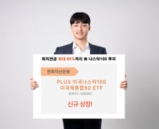 한화자산운용, PLUS미국나스닥100미국채혼합50 ETF 신규 상장