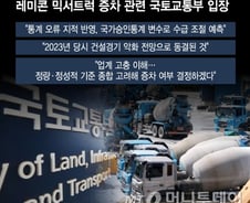 국토부 "레미콘업계 고충이해...종합 판단해 믹서트럭 증차여부 결정"