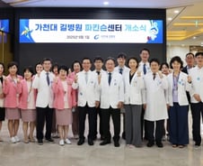 가천대 길병원, 파킨슨센터 개소…"다학제 기반 맞춤치료"