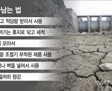 최악의 가뭄서 살아남는 법…'변기에 벽돌 넣기' 효과 있나[1분 생활백서]