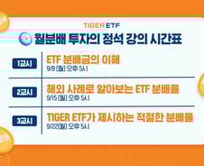 미래에셋운용, 월배당 ETF 투자법 소개...교육 콘텐츠 강화