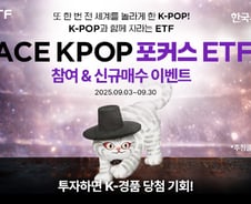 한투운용, ACE KPOP포커스 ETF 신규 매수 이벤트 진행
