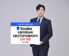 'KODEX K원자력SMR'·'K방산TOP10레버리지' ETF 2종 상장
