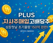 PLUS 자사주매입고배당 ETF, 상장 첫날 초기물량 완판