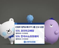 "고배당·AI 기업 주목"…신한운용, 정책 수혜 ETF 2종 상장