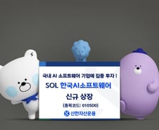 신한자산운용, SOL 한국AI소프트웨어 ETF 23일 출시